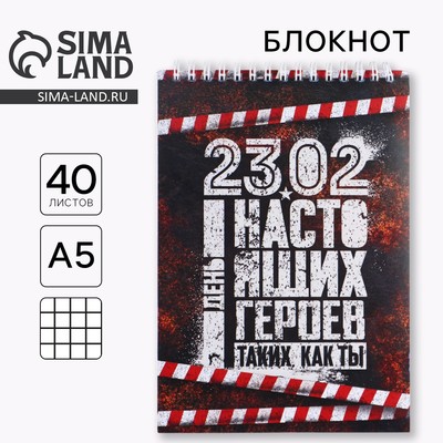 Блокнот А5, 40 листов на гребне в клетку «23 февраля: День настоящих героев»