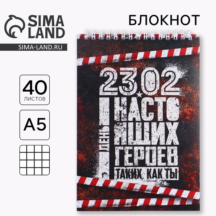 Блокнот А5, 40 листов на гребне в клетку «23 февраля: День настоящих героев» - Фото 1