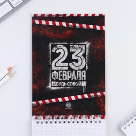 Блокнот А5, 40 листов на гребне в клетку «23 февраля: День настоящих героев»