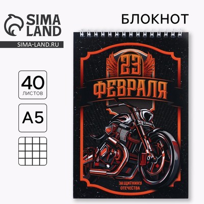 Блокнот А5, 40 л. на гребне в клетку «23 февраля. Защитнику отечества»