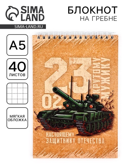 Блокнот А5, 40 л. на гребне в клетку «23 февраля. Крутому мужику»