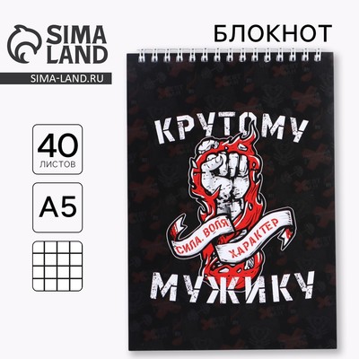 Блокнот А5, 40 листов на гребне в клетку «СИЛА ВОЛЯ ХАРАКТЕР»