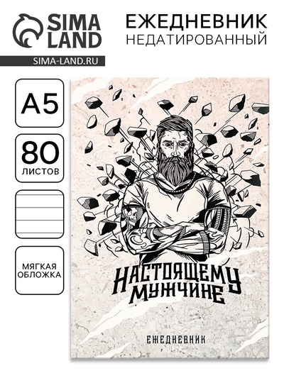 Ежедневник А5, 80 листов, недатированный, в мягкой обложке «Настоящему мужчине»
