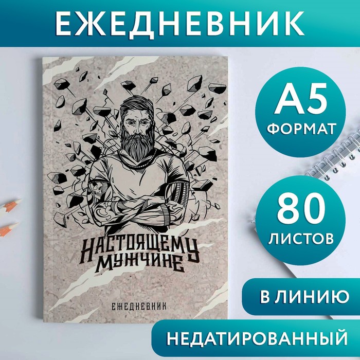 Ежедневник в тонкой обложке «Настоящему мужчине» А5, 80 листов - фото 1893944053