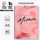 Ежедневник А5, 80 листов в тонкой обложке «Мечта» - Фото 1
