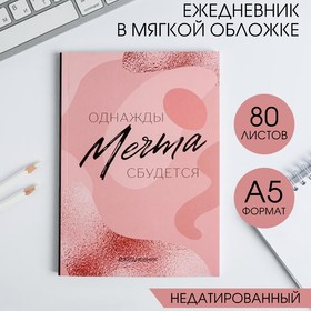 Ежедневник в тонкой обложке "МЕЧТА" А5, 80 листов
