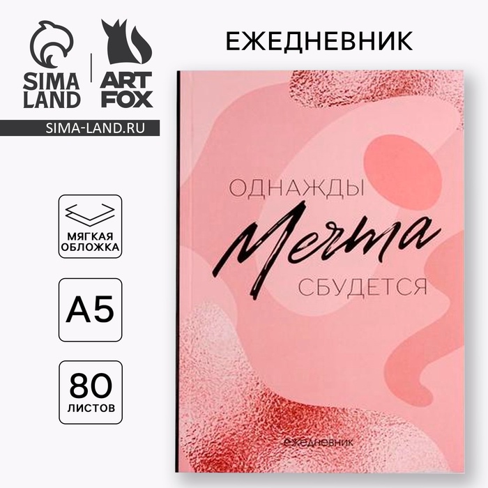 Ежедневник А5, 80 листов в тонкой обложке «Мечта» - Фото 1