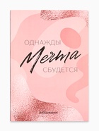 Ежедневник А5, 80 листов в тонкой обложке «Мечта» - Фото 2