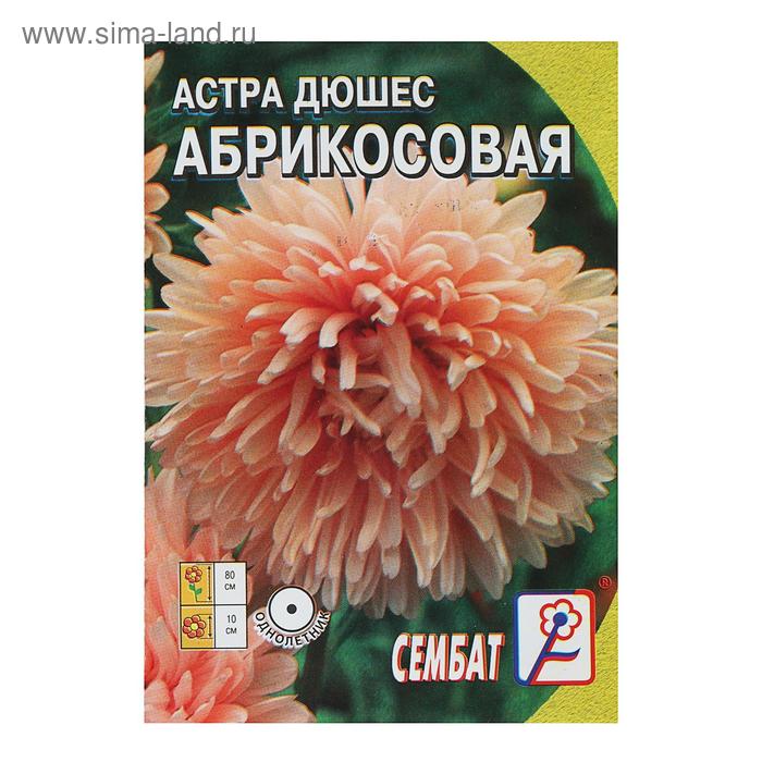 Семена цветов Астра пионовидная "Абрикосовая",  0.2 г - Фото 1