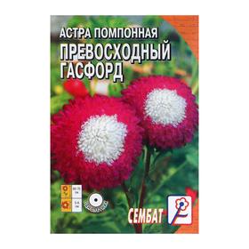 Семена цветов Астра помпонная "Превосходный Гасфорд",  0.1 г