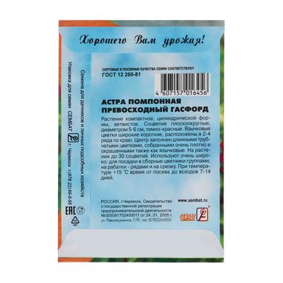 Семена цветов Астра помпонная "Превосходный Гасфорд", 0.1 г