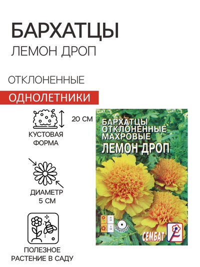 Семена цветов Бархатцы отклоненные "Лемон Дроп", махровые, 0,2 г