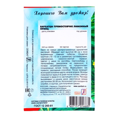 Семена цветов Бархатцы прямостоячие «Лимонный принц», 0.2 г
