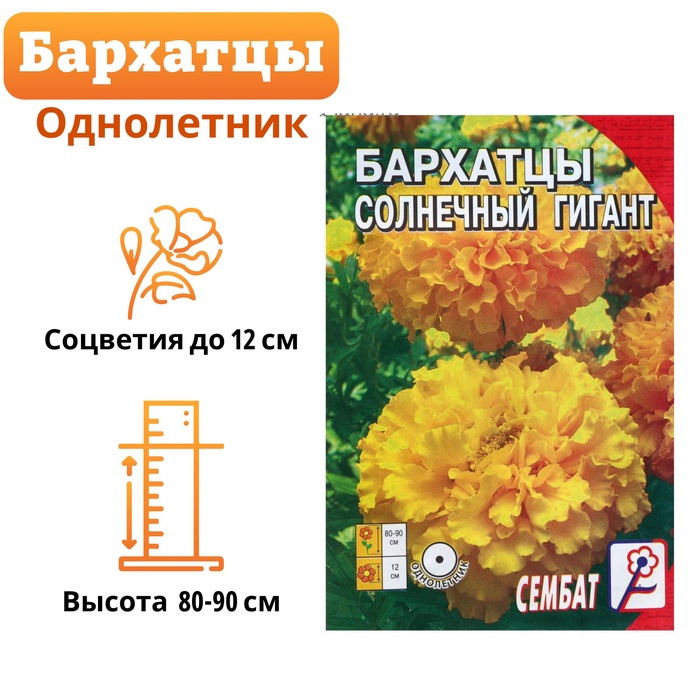 Семена цветов Бархатцы «Солнечный гигант», крупноцветковые, 0.3 г - Фото 1