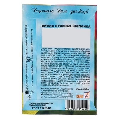 Семена цветов Виола «Красная Шапочка», 0.05 г, «Сембат»