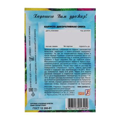 Семена цветов Капуста Декоративная, смесь, 40 шт., «Сембат»