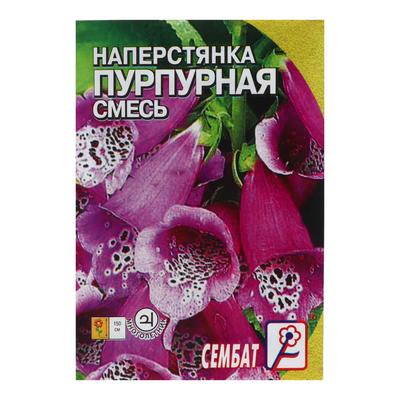 Семена цветов Наперстянка "Пурпурная смесь" 0,1 г