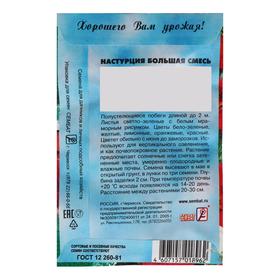 Семена цветов Настурция большая смесь 0,5 г (комплект 3 шт)