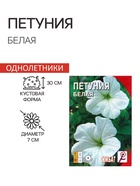 Семена цветов Петуния Белая 0,05 г - Фото 1