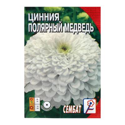 Семена цветов Циния "Полярный медведь", 0,3 г