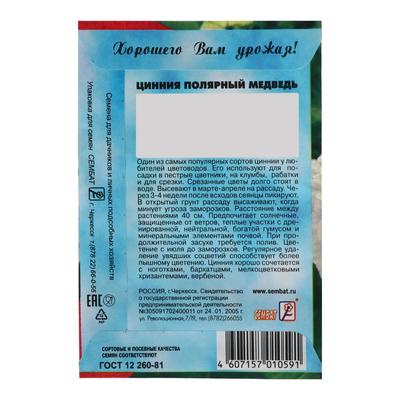 Семена цветов Цинния «Полярный медведь», 0.3 г
