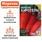 Семена Морковь "Каротель", 1 г - Фото 1