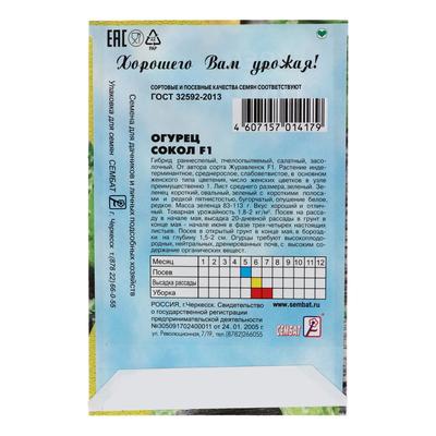 Семена Огурец "Сокол", F1,  0,2 г