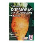 Семена Свекла кормовая "Эккендорфская", желтая, 3 г - Фото 1