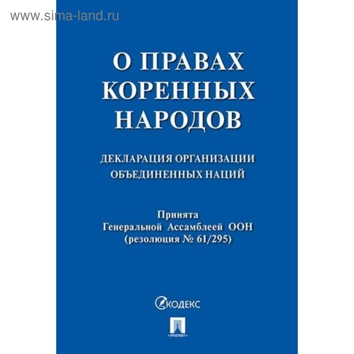 Декларация ООН о правах коренных народов - Фото 1