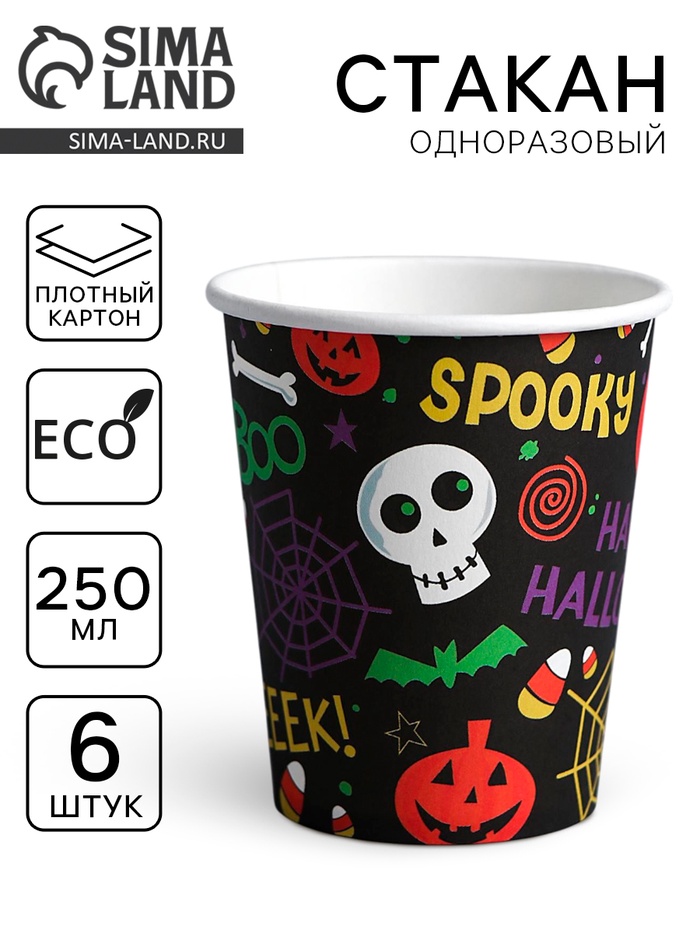 Стакан бумажный одноразовый «Хэллоуин», 6 шт. - Фото 1