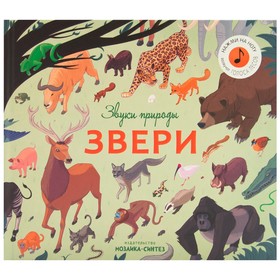 Музыкальная книга "Звуки природы. Звери" МС11480