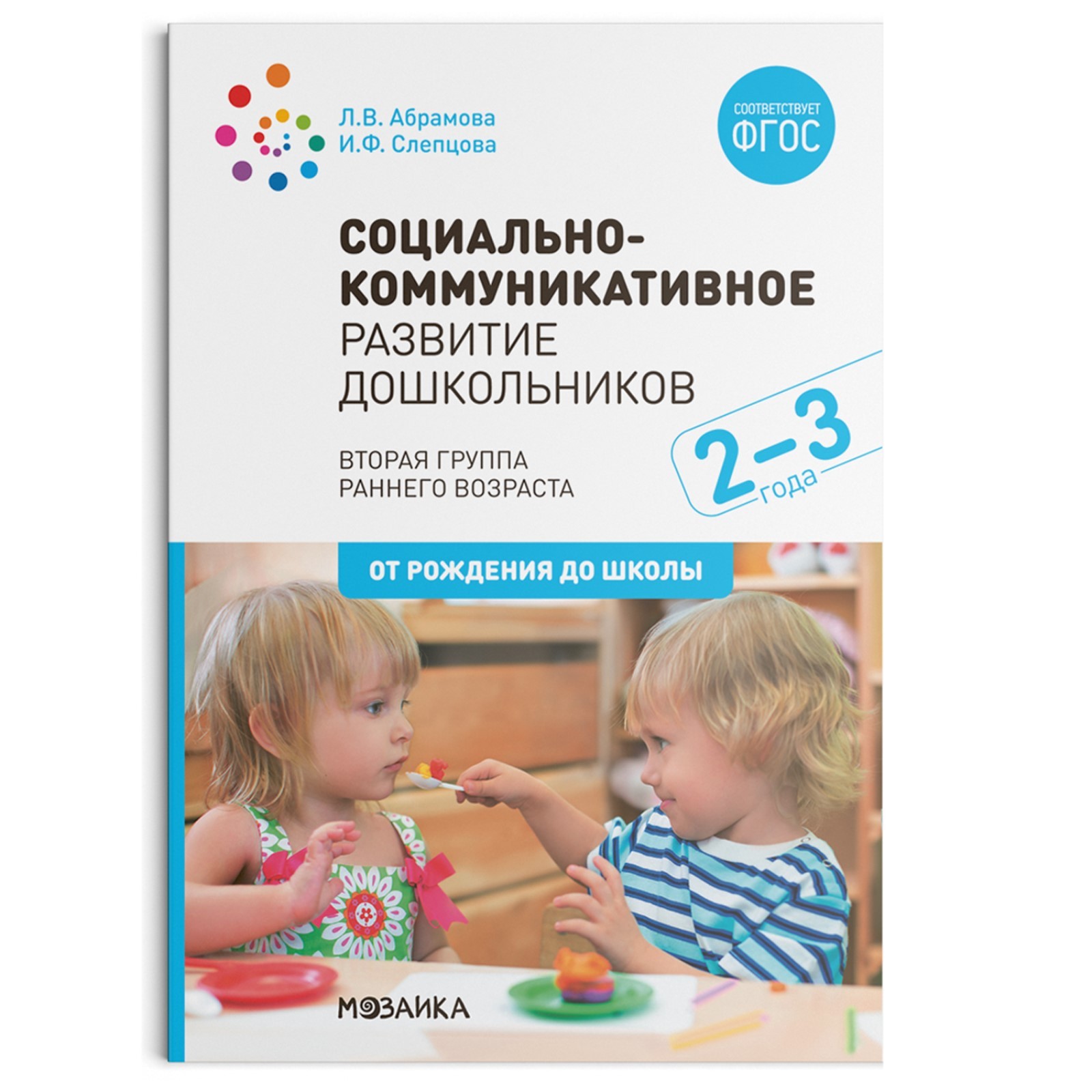 Социально-коммуникативное развитие дошкольников. Вторая группа раннего  возраста. От 2 до 3 лет. Абрамова Л. В., Слепцова И. Ф.