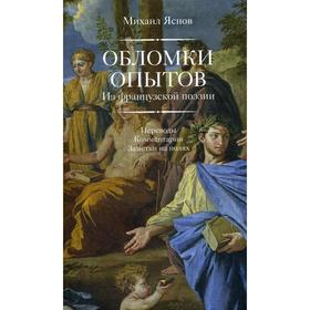 

Обломки опытов: из французской поэзии. Переводы. Комментарии. Заметки на полях. Яснов М.