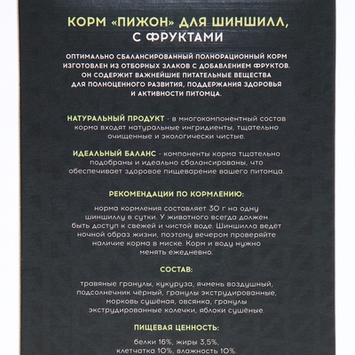 Корм «Пижон» для шиншилл, с фруктами, 400 г