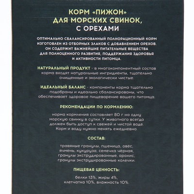 Корм «Пижон» для морских свинок, с орехами, 400 г