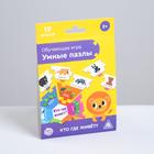 Обучающая игра «Умные пазлы. Кто где живёт?», 2+ - Фото 5