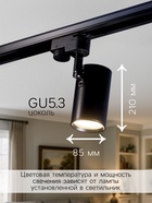 Трековый светильник, под лампу Gu5.3, цилиндрический, чёрный - Фото 2