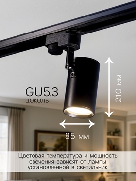 Трековый светильник, под лампу Gu5.3, цилиндрический, чёрный