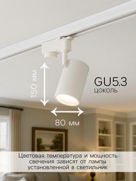 Трековый светильник, под лампу Gu5.3, цилиндрический, белый