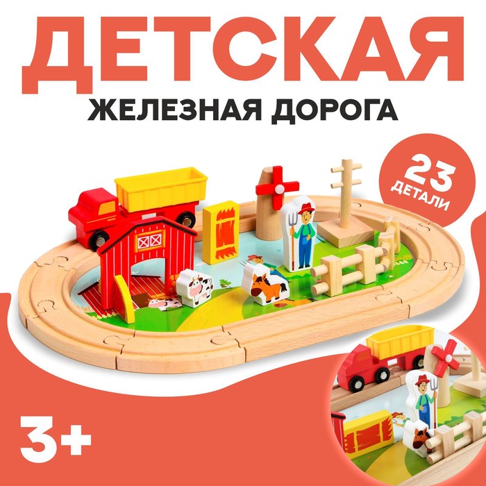 Деревянная игрушка «Железная дорога + ферма» 23 детали, 32×5×17 см - фото 1899839810