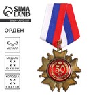 Медаль орден на подложке «С Юбилеем 50 лет», 5 х 10 см - Фото 1