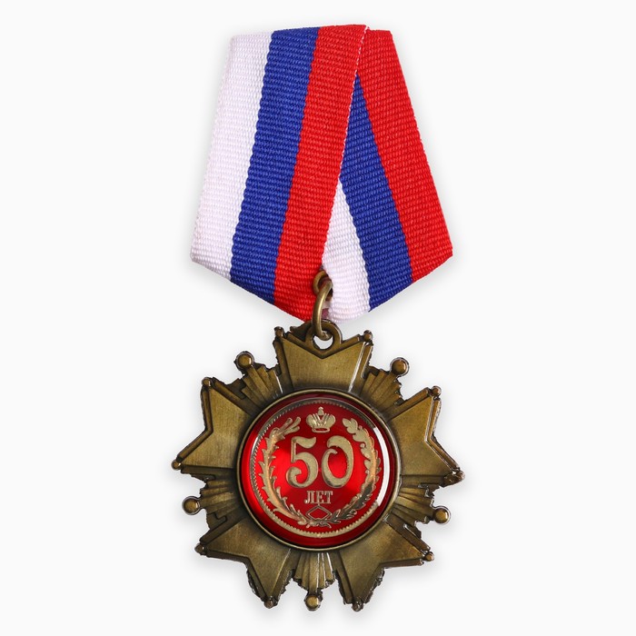 Медаль орден на подложке «С Юбилеем 50 лет», 5 х 10 см - Фото 1