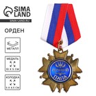 Медаль орден на подложке «Лучший папа», 5 х 10 см - Фото 1
