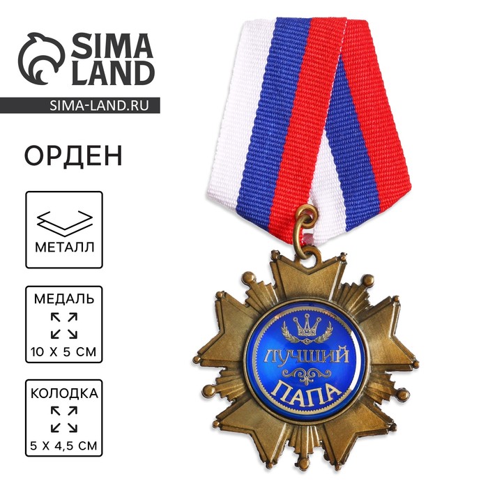 Медаль орден на подложке «Лучший папа», 5 х 10 см - Фото 1