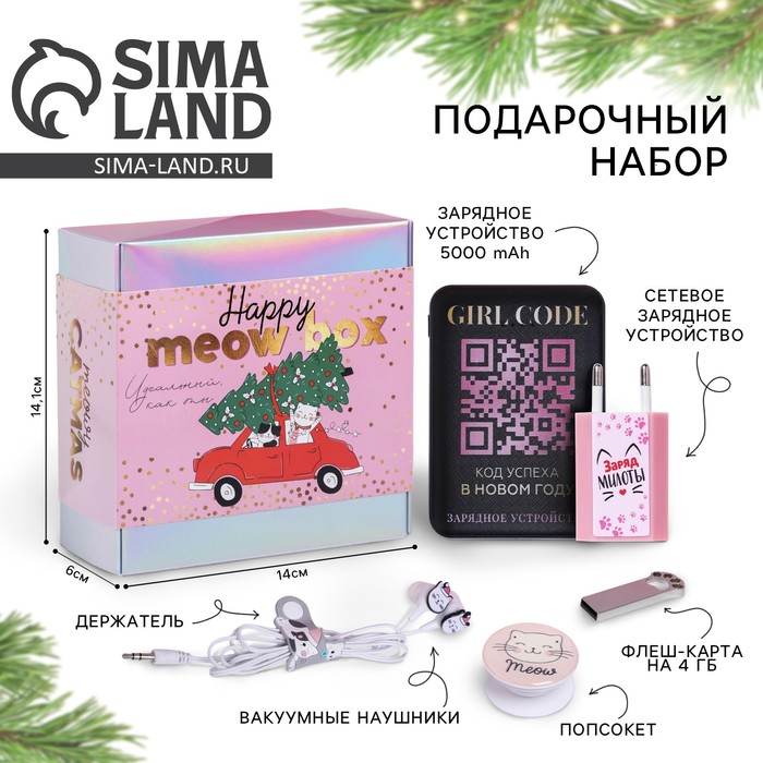 Зарядное устройство, попсокет, наушники, флешка и штекер «Новый год: Happy meow box», набор - Фото 1
