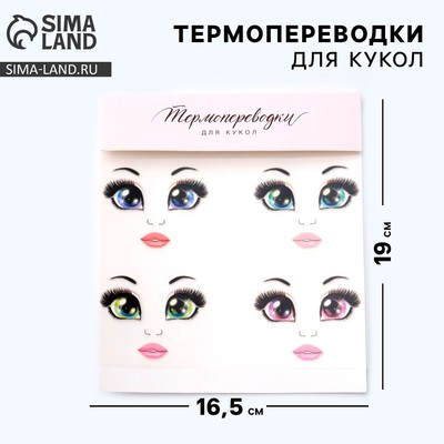 Термопереводки для кукол «Бровки» 19×16.5 см