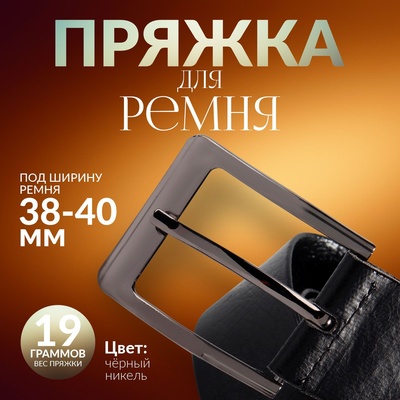 Пряжка для ремня, 6×5 см, 40 мм, цвет чёрный никель