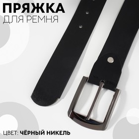 Пряжка для ремня, 6,3 × 5,5 см, 40 мм, цвет чёрный никель Ош