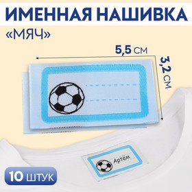 Нашивка «Мяч», 5,5 × 3,2 см, 10 шт, цвет голубой