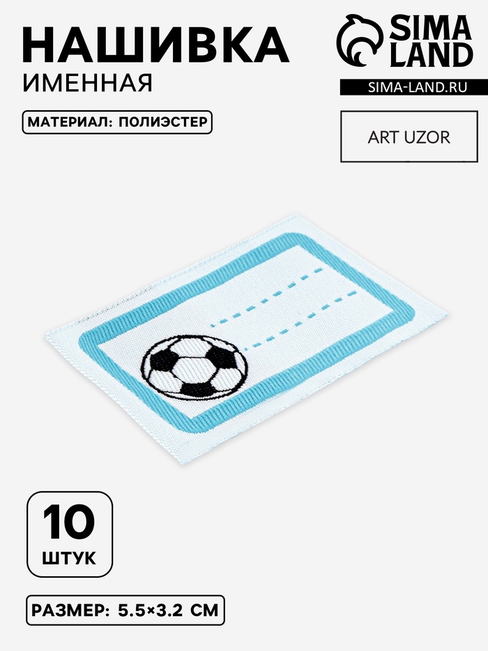 Нашивка именная «Мяч», 5.5×3.2 см, 10 шт., голубая